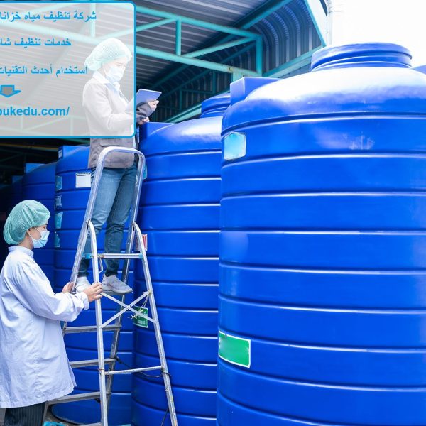 شركة تنظيف مياه خزانات في راس الخيمة