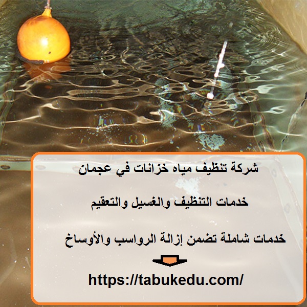 شركة تنظيف مياه خزانات في عجمان
