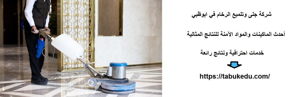 شركة جلى وتلميع الرخام في ابوظبي