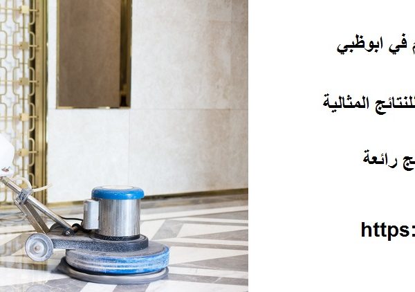 شركة جلى وتلميع الرخام في ابوظبي