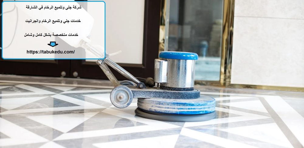 شركة جلى وتلميع الرخام في الشارقة