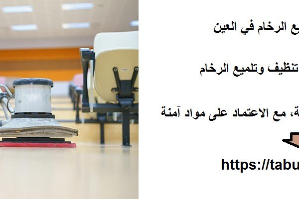 شركة جلى وتلميع الرخام في العين
