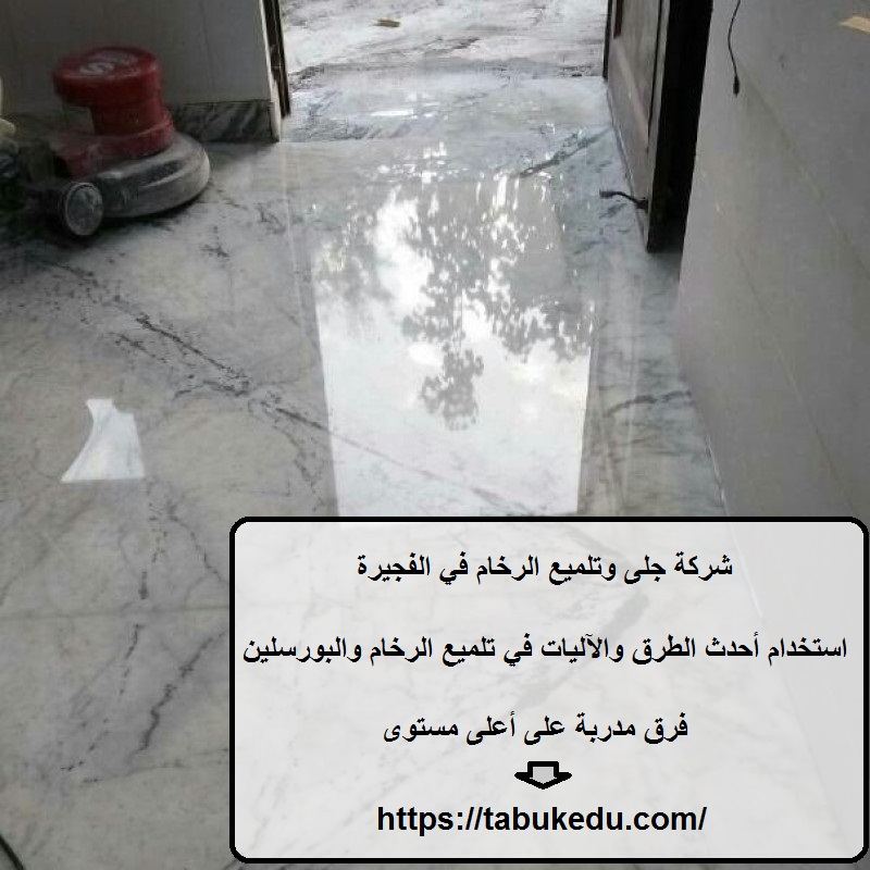 شركة جلى وتلميع الرخام في الفجيرة