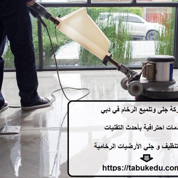 شركة جلى وتلميع الرخام في دبي