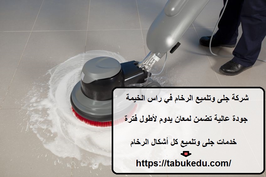 شركة جلى وتلميع الرخام في راس الخيمة