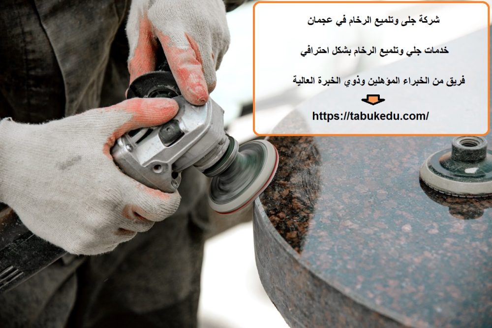 شركة جلى وتلميع الرخام في عجمان