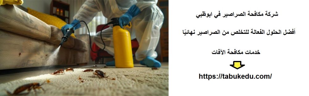 شركة مكافحة الصراصير في ابوظبي