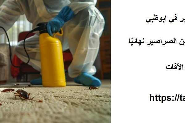 شركة مكافحة الصراصير في ابوظبي