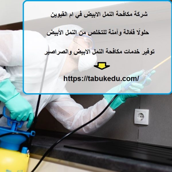 شركة مكافحة النمل الابيض في ام القيوين