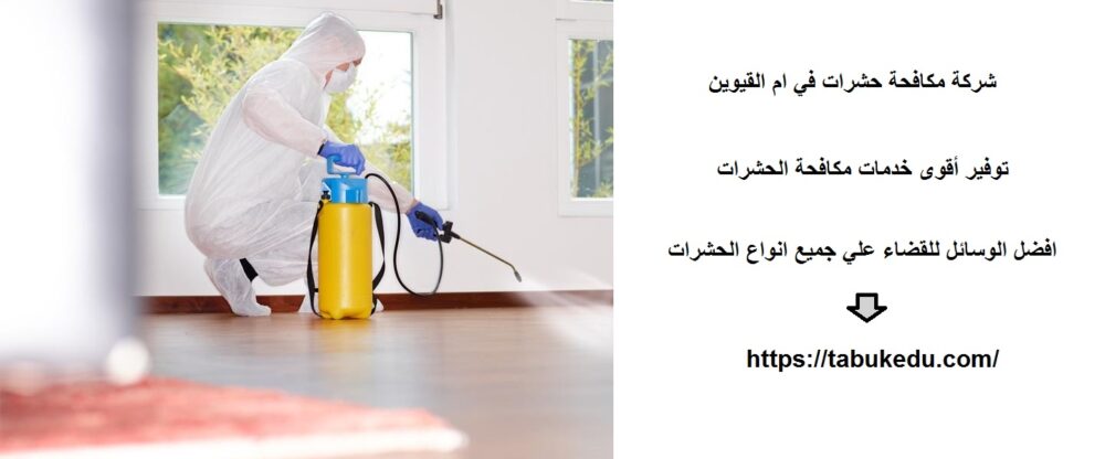 شركة مكافحة حشرات في ام القيوين