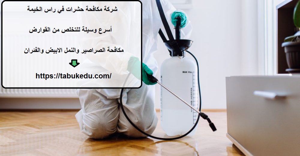 شركة مكافحة حشرات في راس الخيمة