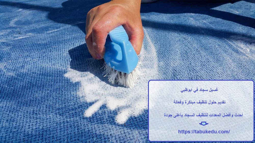 غسيل سجاد في ابوظبي