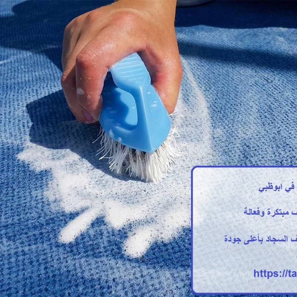 غسيل سجاد في ابوظبي