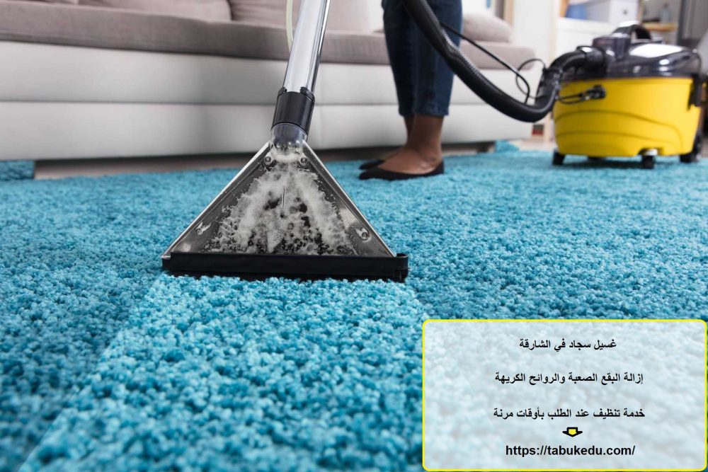 غسيل سجاد في الشارقة