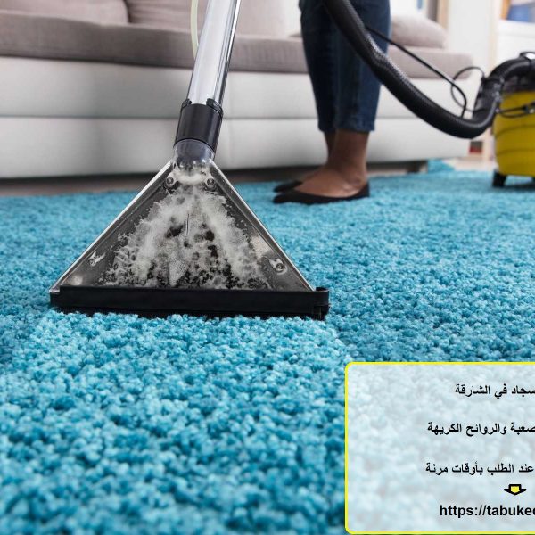غسيل سجاد في الشارقة