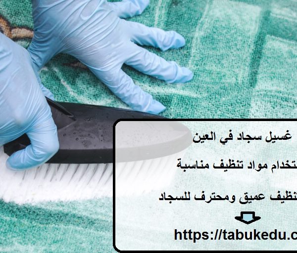 غسيل سجاد في العين