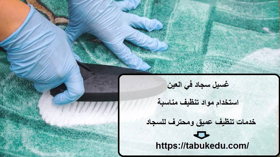 غسيل سجاد في العين