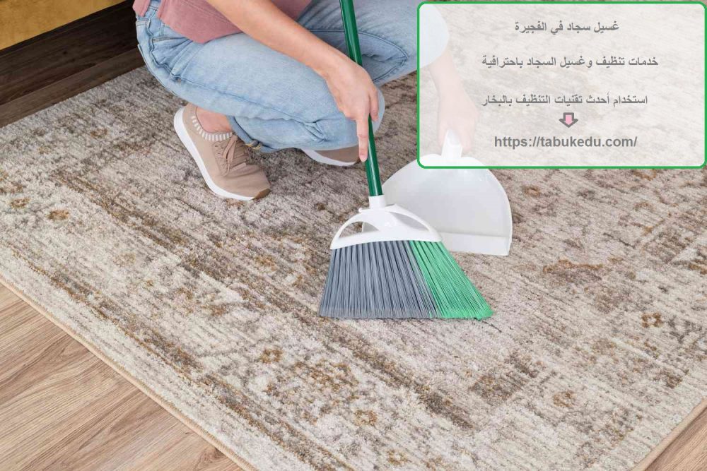 غسيل سجاد في الفجيرة