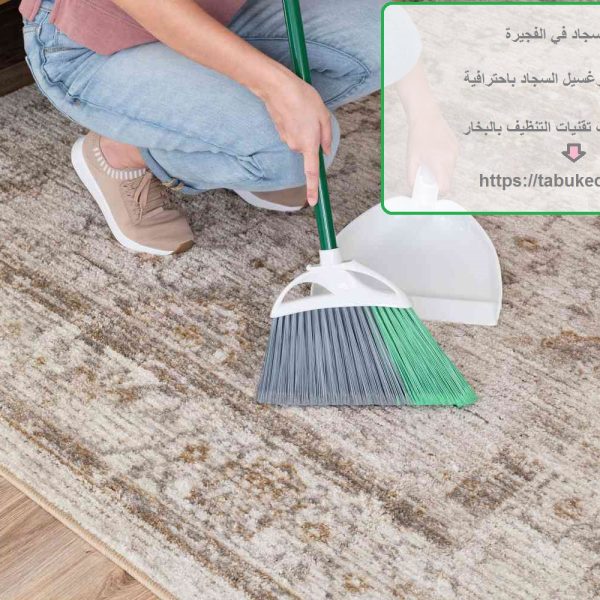 غسيل سجاد في الفجيرة