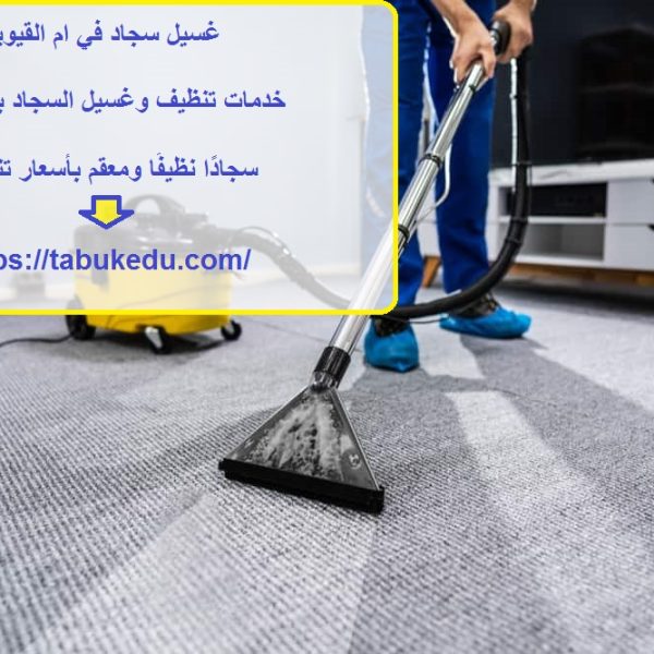 غسيل سجاد في ام القيوين