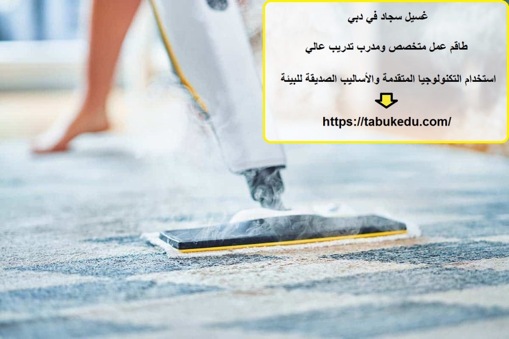 غسيل سجاد في دبي