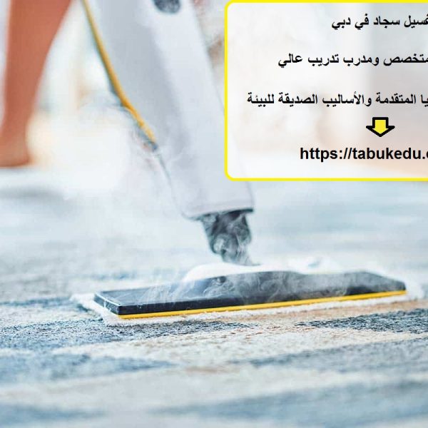 غسيل سجاد في دبي