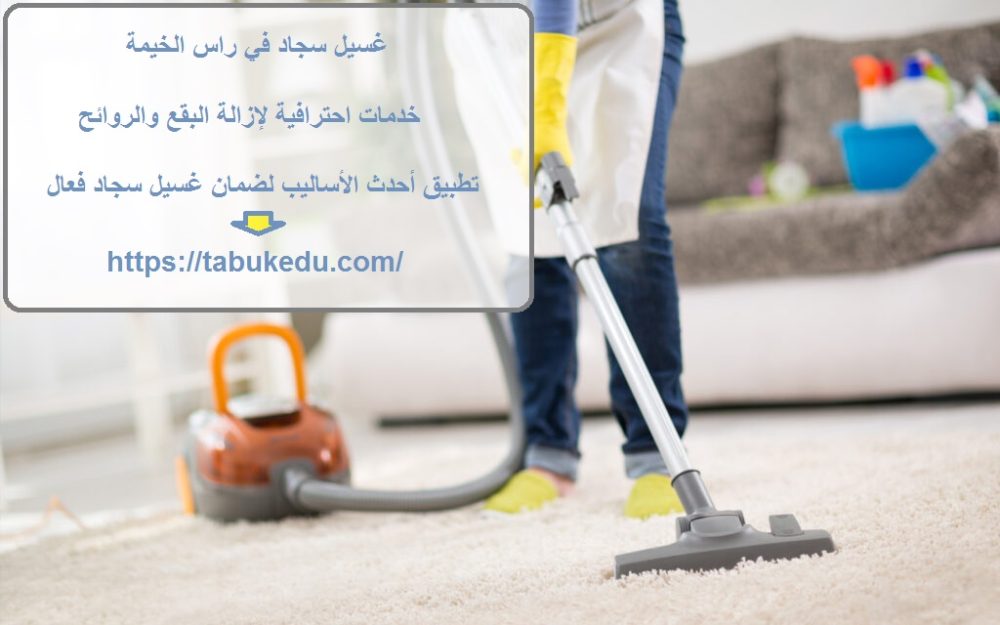 غسيل سجاد في راس الخيمة