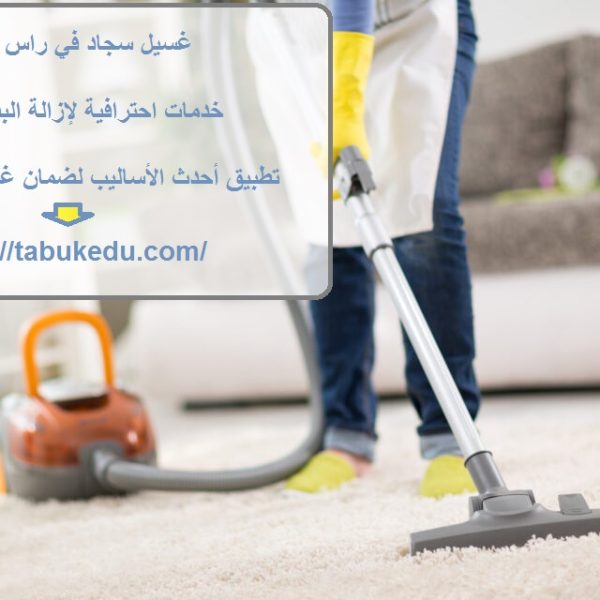 غسيل سجاد في راس الخيمة