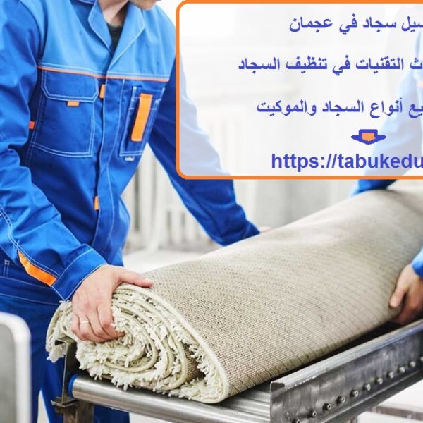 غسيل سجاد في عجمان