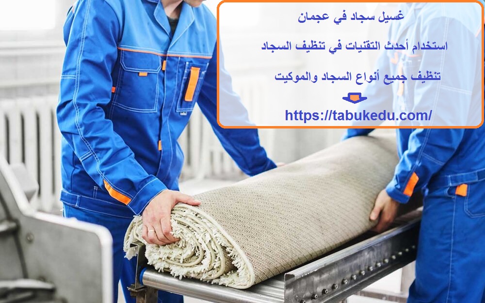 غسيل سجاد في عجمان