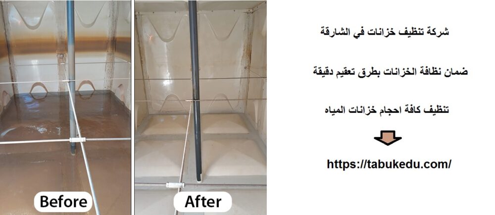 شركة تنظيف خزانات في الشارقة