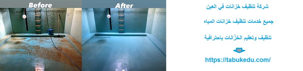 شركة تنظيف خزانات في العين