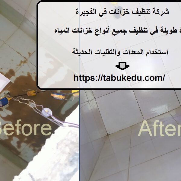 شركة تنظيف خزانات في الفجيرة