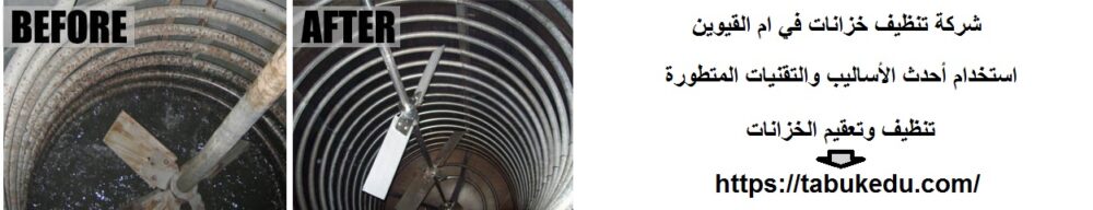 شركة تنظيف خزانات في ام القيوين 0551636670