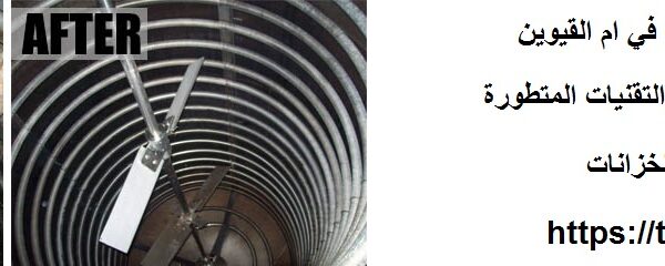 شركة تنظيف خزانات في ام القيوين 0551636670