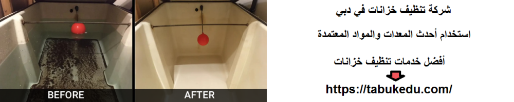 شركة تنظيف خزانات في دبي
