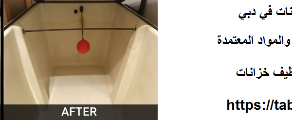 شركة تنظيف خزانات في دبي