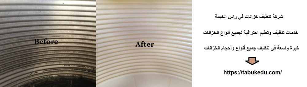 شركة تنظيف خزانات في راس الخيمة