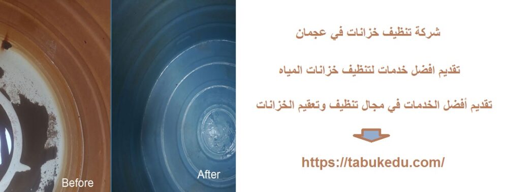 شركة تنظيف خزانات في عجمان