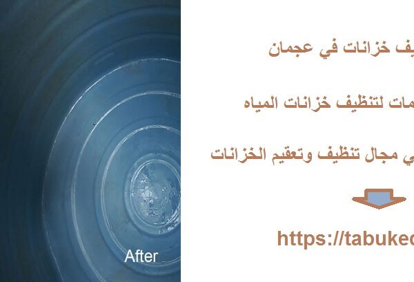 شركة تنظيف خزانات في عجمان