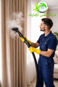 شركة تنظيف ستائر في دبي