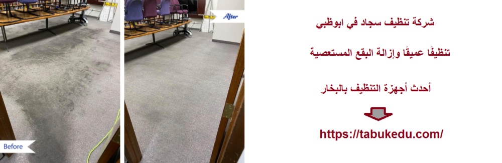 شركة تنظيف سجاد في ابوظبي