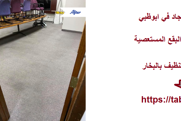 شركة تنظيف سجاد في ابوظبي