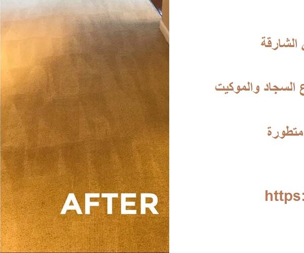 شركة تنظيف سجاد في الشارقة