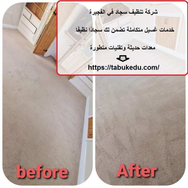 شركة تنظيف سجاد في الفجيرة