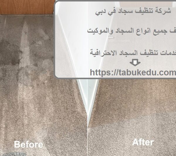 شركة تنظيف سجاد في دبي