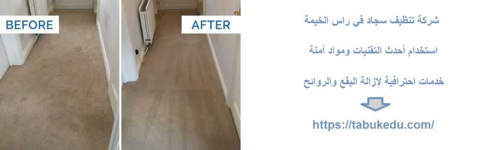 شركة تنظيف سجاد في راس الخيمة