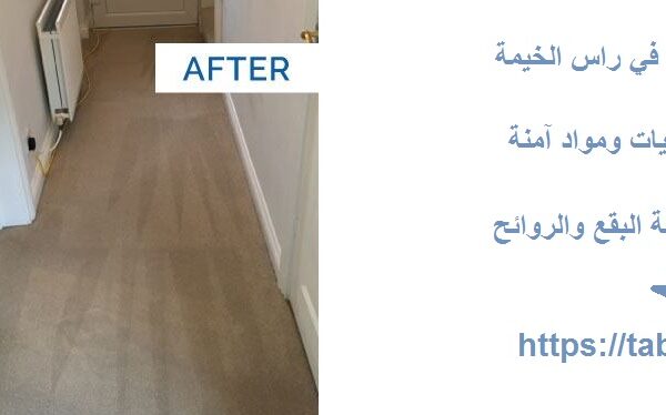 شركة تنظيف سجاد في راس الخيمة