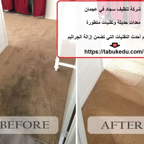 شركة تنظيف سجاد في عجمان