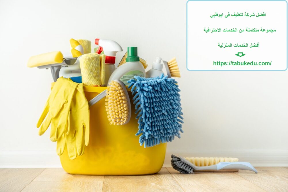 افضل شركة تنظيف في ابوظبي